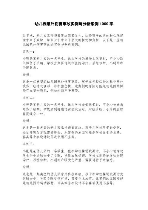 幼儿园意外伤害事故实例与分析案例