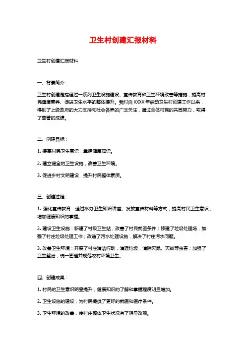 卫生村创建汇报材料