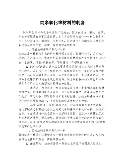 纳米氧化锌材料的制备