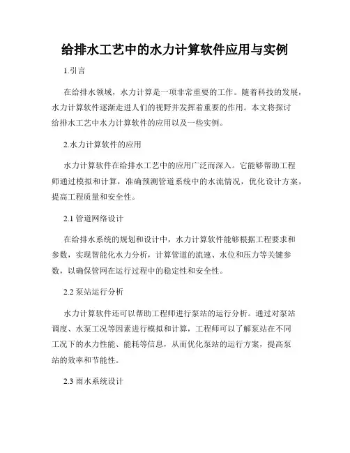 给排水工艺中的水力计算软件应用与实例