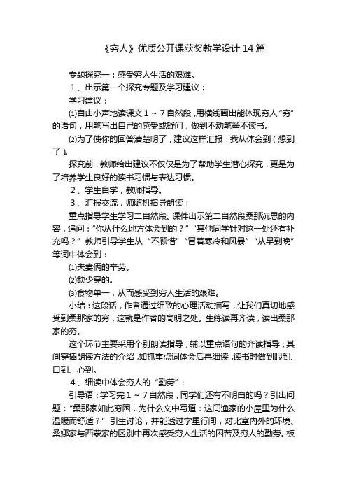 《穷人》优质公开课获奖教学设计14篇