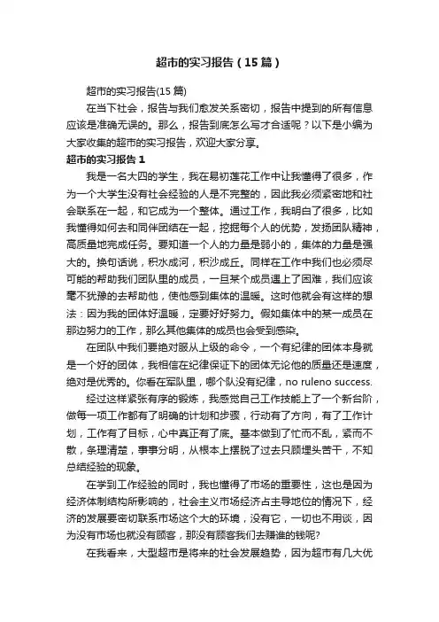 超市的实习报告（15篇）