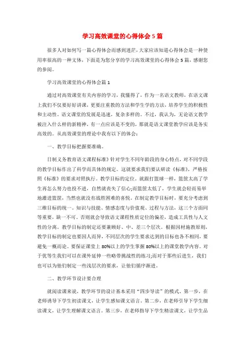 学习高效课堂的心得体会5篇