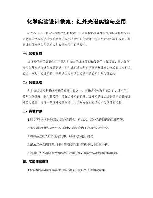 化学实验设计教案：红外光谱实验与应用 (2)