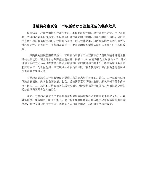 甘精胰岛素联合二甲双胍治疗2型糖尿病的临床效果