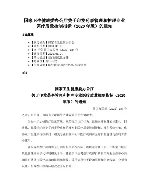国家卫生健康委办公厅关于印发药事管理和护理专业医疗质量控制指标（2020年版）的通知