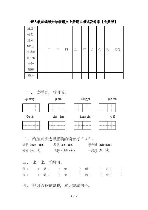 新人教部编版六年级语文上册期末考试及答案【完美版】