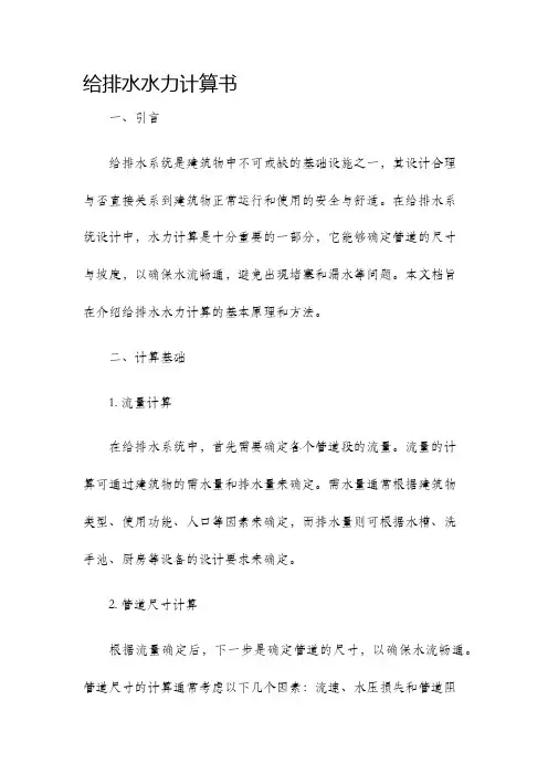 给排水水力计算书