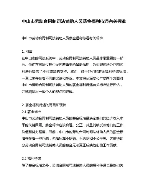 中山市劳动合同制司法辅助人员薪金福利待遇有关标准