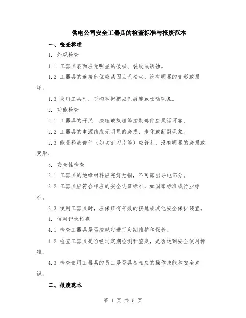 供电公司安全工器具的检查标准与报废范本（2篇）