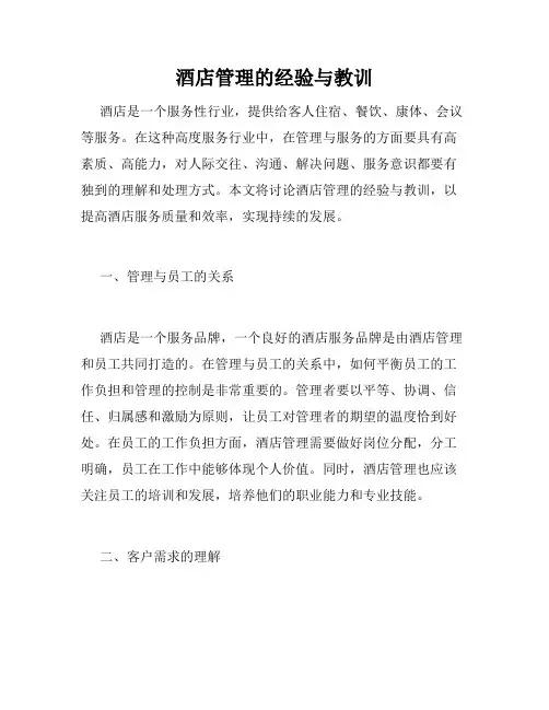 酒店管理的经验与教训