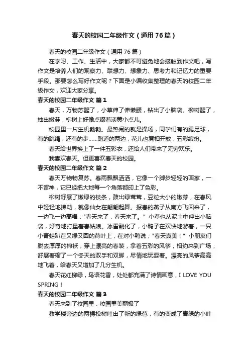 春天的校园二年级作文（通用76篇）