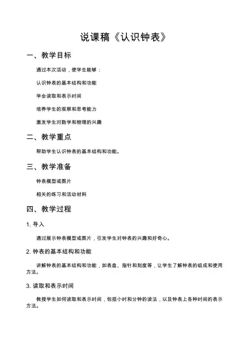 说课稿《认识钟表》