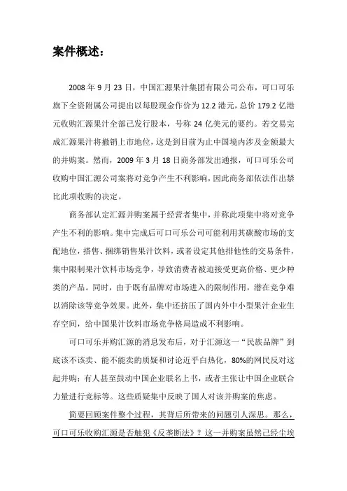【法学案例分析】可口可乐并购汇源案件