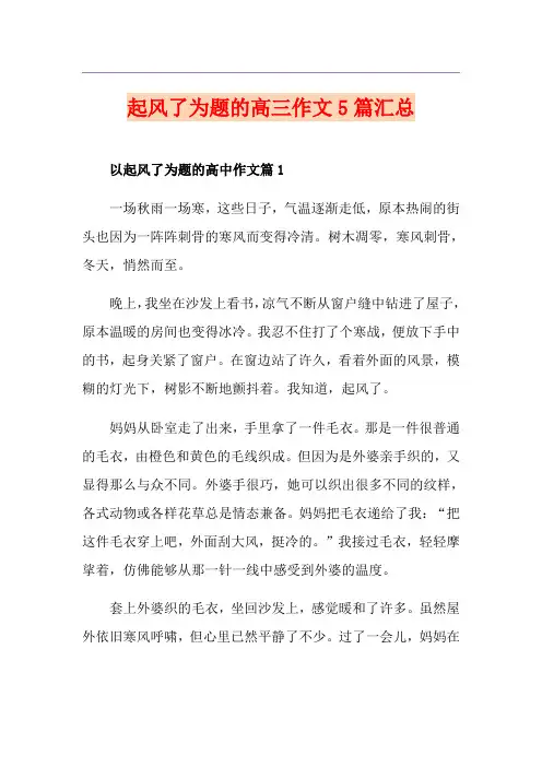 起风了为题的高三作文5篇汇总