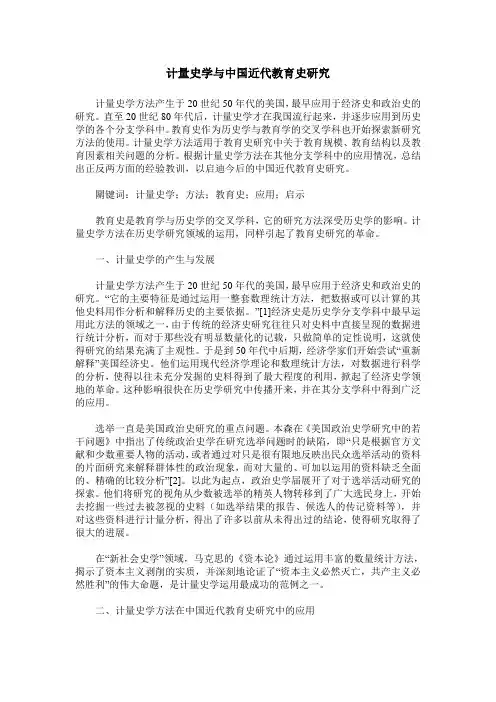 计量史学与中国近代教育史研究