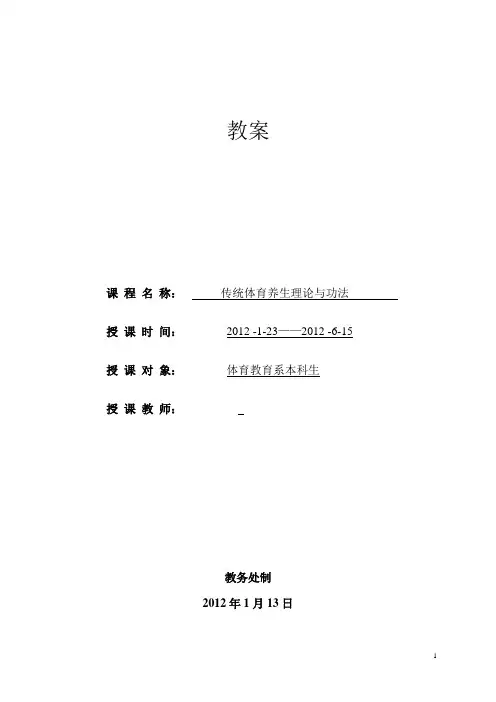 传统体育养生理论与功法教案2 模版