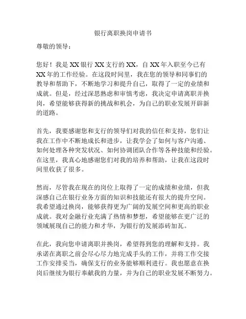 银行离职换岗申请书