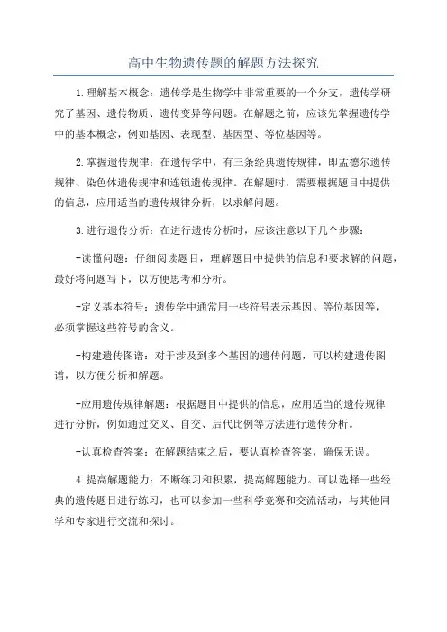 高中生物遗传题的解题方法探究