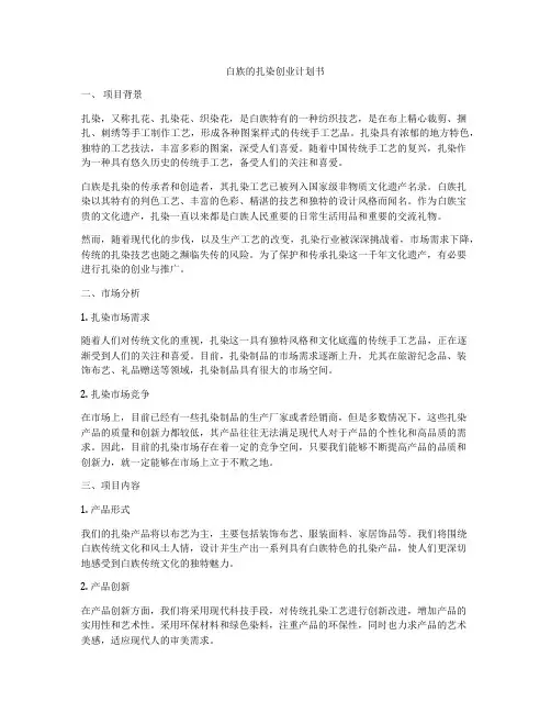 白族的扎染创业计划书