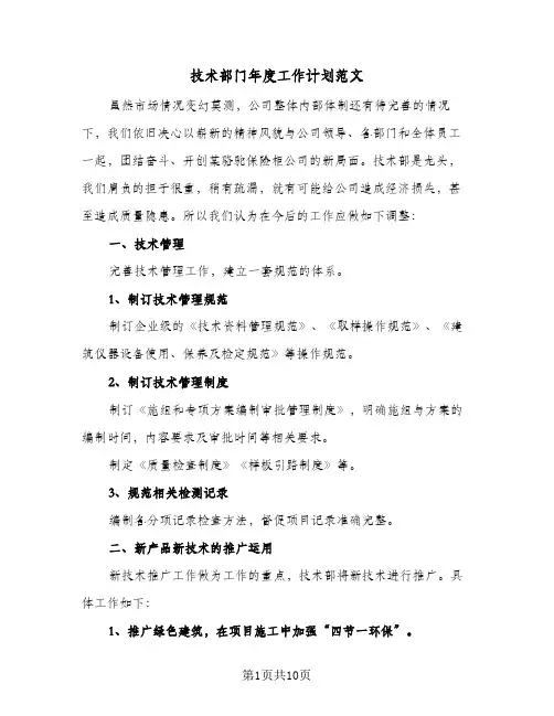 技术部门年度工作计划范文（五篇）