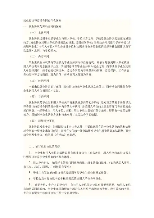 就业协议和劳动合同有什么区别
