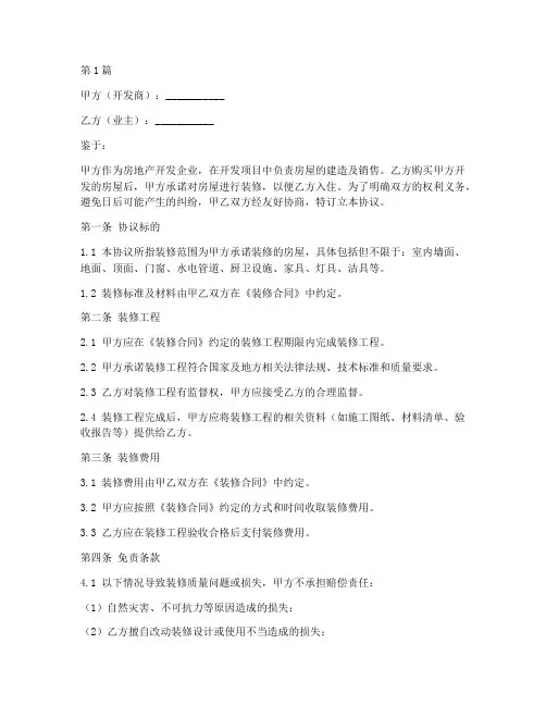 开发商装修免责协议书范本(3篇)