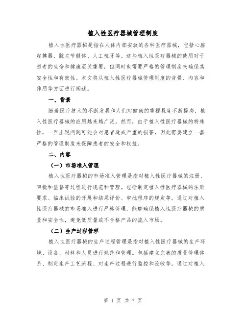 植入性医疗器械管理制度(4篇)