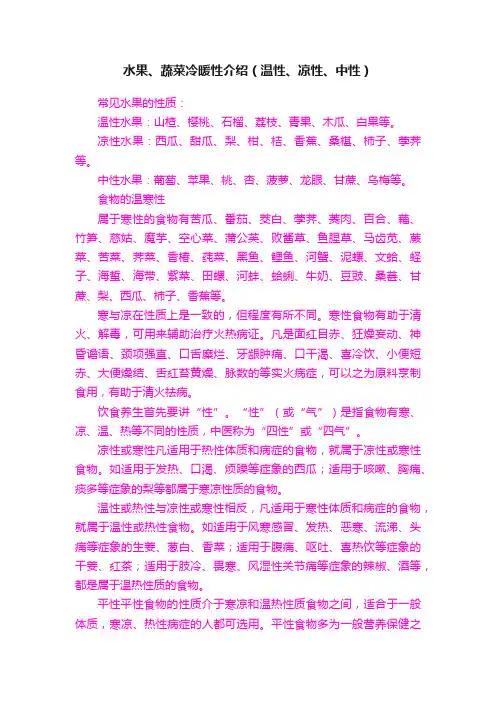 水果、蔬菜冷暖性介绍（温性、凉性、中性）