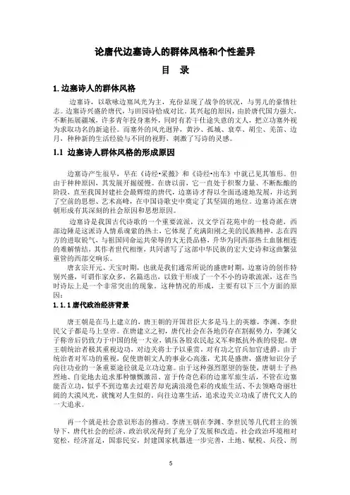 论唐代边塞诗人的群体风格和个性差异