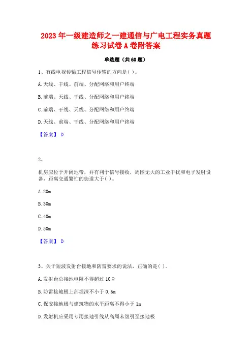 一级建造师之一建通信与广电工程实务真题练习试卷A卷附答案