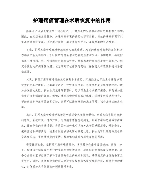 护理疼痛管理在术后恢复中的作用