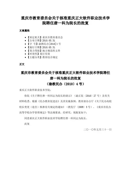 重庆市教育委员会关于核准重庆正大软件职业技术学院聘任唐一科为院长的批复