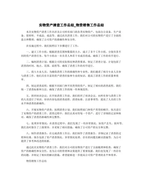 实物资产清查工作总结_物资销售工作总结