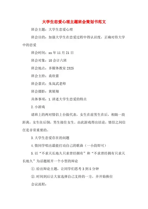 大学生恋爱心理主题班会策划书范文