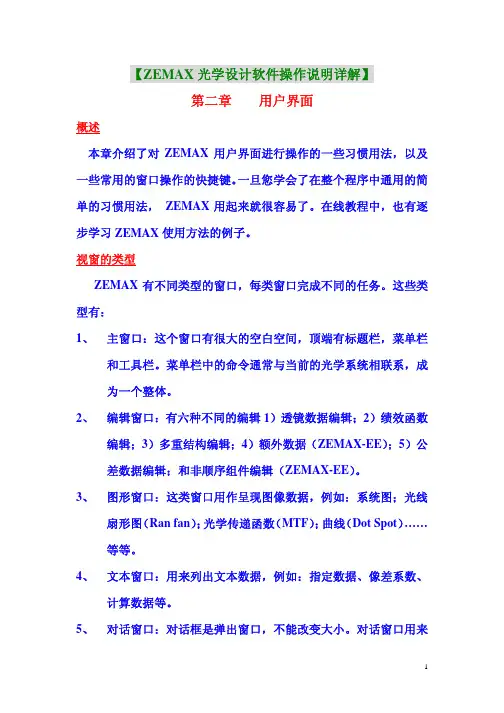 ZEMAX操作说明第二章