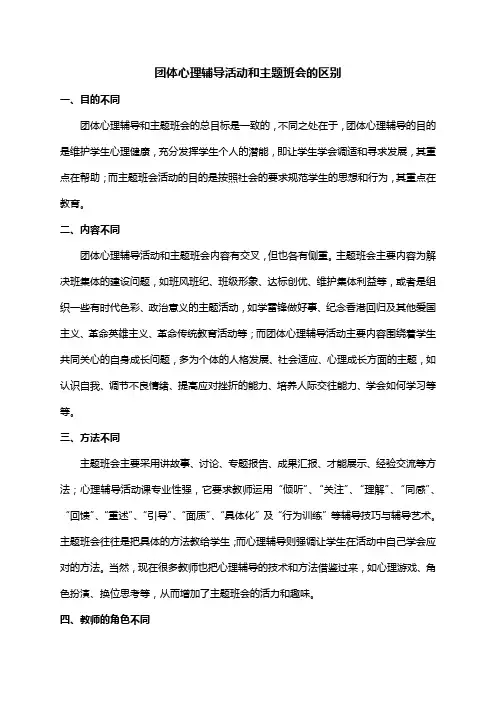 团体心理辅导活动和主题班会的区别