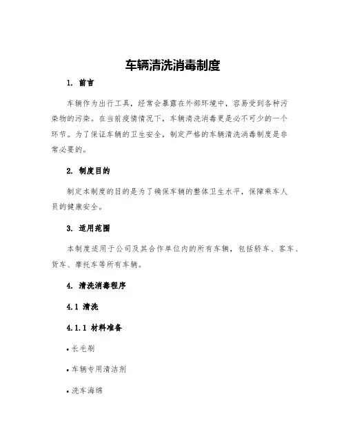 车辆清洗消毒制度