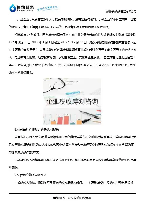 公司缴税营业额起征点及税收等级划分