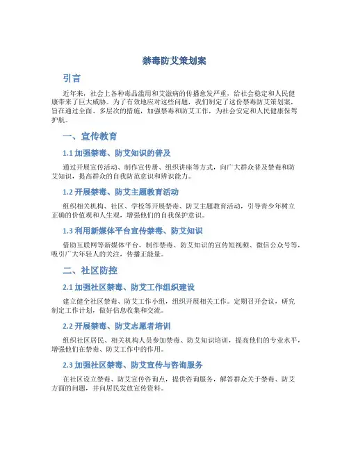 禁毒防艾策划案