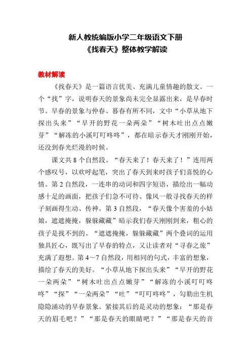 新人教统编版小学二年级语文下册《找春天》整体教学解读