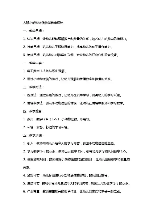 大班小动物送信数学教案设计