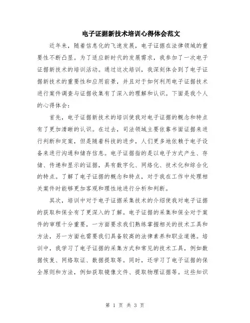 电子证据新技术培训心得体会范文