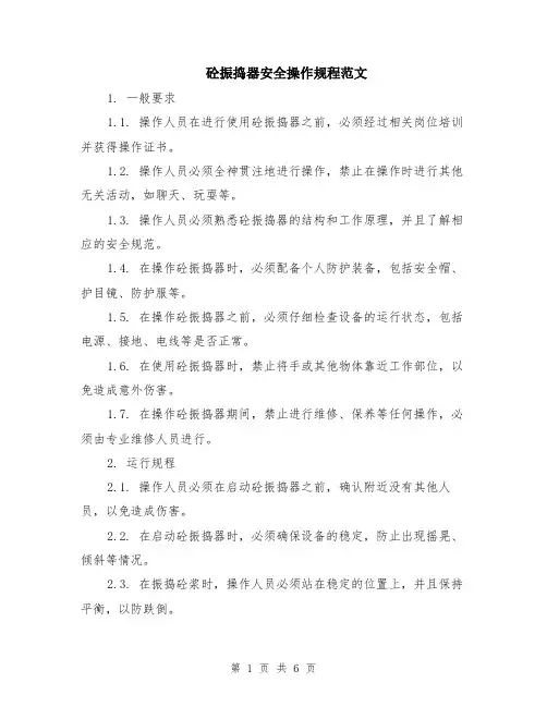砼振捣器安全操作规程范文（二篇）