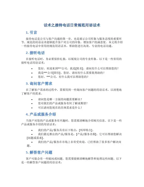 话术之接待电话日常规范用语话术