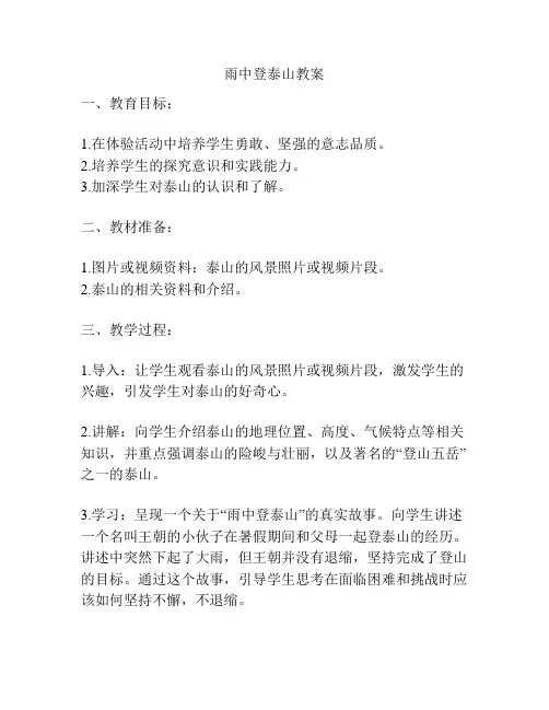 雨中登泰山教案