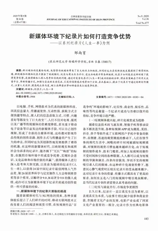 新媒体环境下纪录片如何打造竞争优势——以系列纪录片《人生一串》为例
