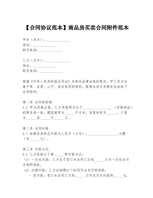 【合同协议范本】商品房买卖合同附件范本