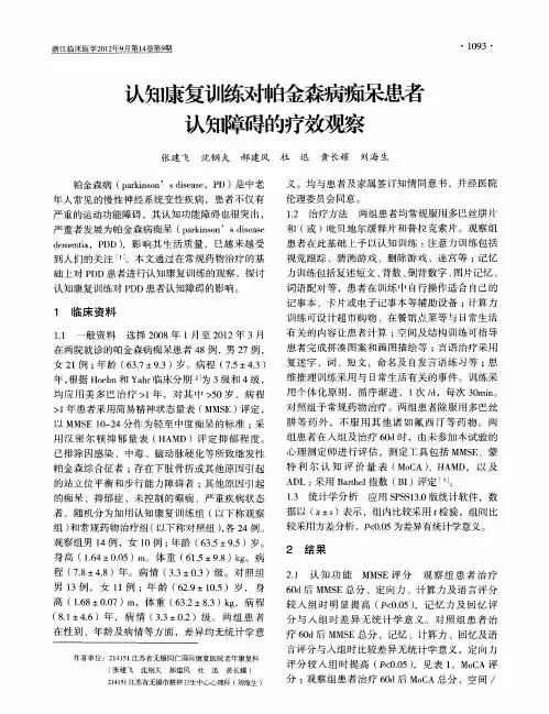 认知康复训练对帕金森病痴呆患者认知障碍的疗效观察
