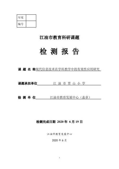 《现代信息技术在学科教学中的有效性应用研究》检测报告